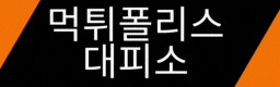 먹튀검증